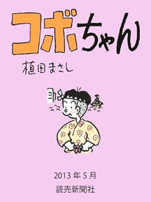 コボちゃん 2018年4月 (読売ebooks) | 植田まさし | マンガ | Kindle